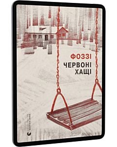 Фото - E-book: Червоні хащі