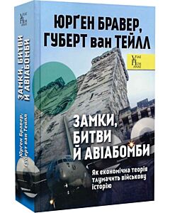 Фото - Замки, битви й авіабомби. Як економічна теорія тлумачить військову історію