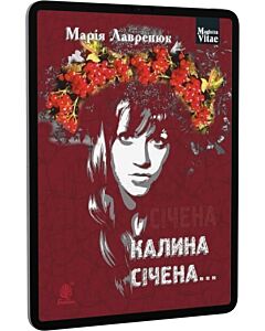 Фото - E-book: Калина січена... (Magistra Vitae)