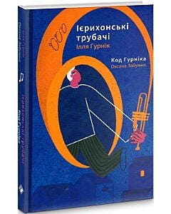 Фото - Ієрихонські трубачі. Код Гурніка