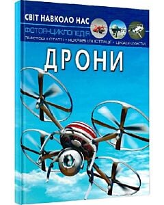 Фото - Світ навколо нас. Дрони. Фотоенциклопедія
