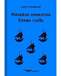 Фото - Михайло семиліток. Княжа слава (Кольорова серія) (м'яка обкладинка)