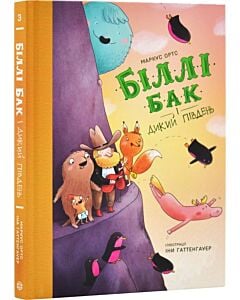 Фото - Біллі Бак і Дикий Південь. Книга 3