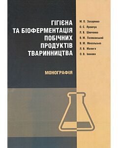 Фото - Гігієна та біоферментація побічних продуктів тваринництва