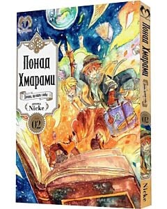 Фото - Понад Хмарами. Том 02. Шлях за вказівками Мудреця