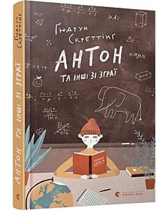 Фото - Антон та інші зі зграї. Книга 2
