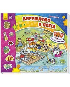 Фото - Знайди Мурчика. Вирушаємо в похід