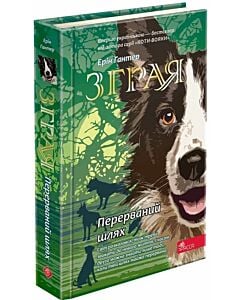 Фото - Зграя. Книга 4. Перерваний шлях