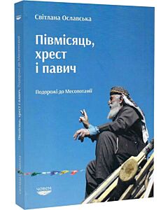 Фото - Півмісяць, хрест і павич. Подорожі до Месопотамії