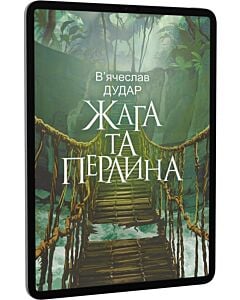 Фото - E-book: Жага та перлина