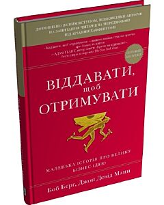 Фото - Віддавати, щоб отримувати. Маленька історія про велику бізнес-ідею