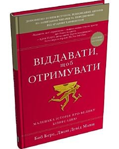 Фото - Віддавати, щоб отримувати. Маленька історія про велику бізнес-ідею