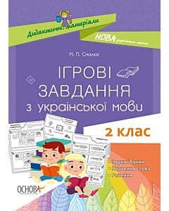 Фото - Ігрові завдання з української мови. 2 клас