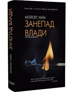 Фото - Занепад влади. Від владних кабінетів до полів битви й церков (тверда обкладинка)