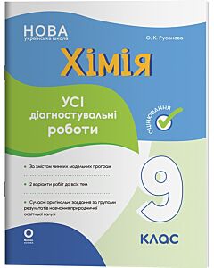 Фото - Усі діагностувальні роботи. Хімія. 9 клас