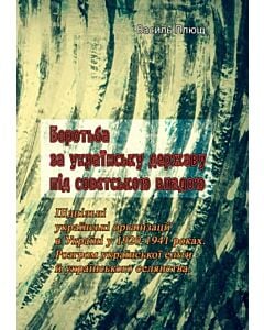 Фото - Боротьба за українську державу під совєтською владою. Підпільні українські організації в Україні