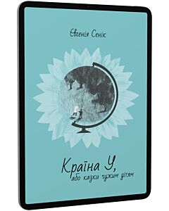 Фото - E-book: Країна У, або Казки чужим дітям