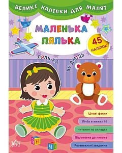 Фото - Великі наліпки для малят. Маленька лялька