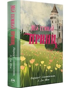 Фото - Мій темний принц. Книжка 3 (Дорога темного принца)