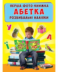 Фото - Абетка. Перша фото-книга