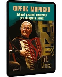 Фото - E-book: Вибрані джазові композиції для акордеона (баяна). Випуск 2. Френк Марокко