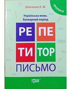Фото - Репетитор. Письмо. Українська мова. Букварний період