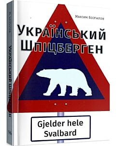Фото - Український Шпіцберген