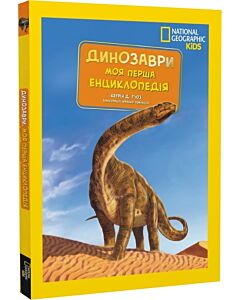 Фото - Моя перша енциклопедія. Динозаври (National Geographic Kids)