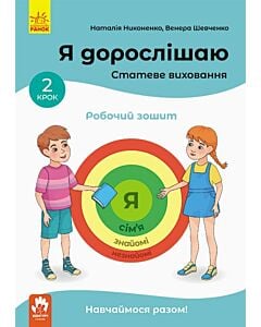 Фото - Я дорослішаю. Статеве виховання. Робочий зошит. Крок 2