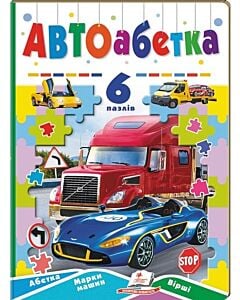 Фото - АВТОабетка. 6 пазлів. Абетка. Марки машин. Вірші