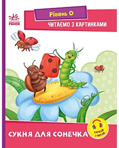 Фото - Читаємо з картинками. Рівень 0. Сукня для сонечка