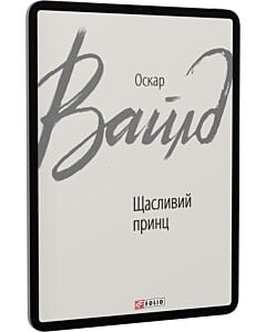 Фото - E-book: Щасливий принц (Зарубіжні авторські зібрання)
