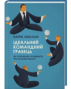 Фото - Ідеальний командний гравець. Як розпізнати й розвинути три основні якості