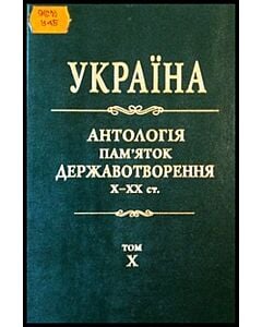 Фото - Україна. Антологія пам'яток державотворення. Том 10