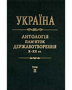 Фото - Україна. Антологія пам'яток державотворення. Том 2