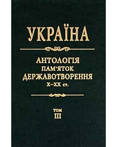 Фото - Україна. Антологія пам'яток державотворення. Том 3