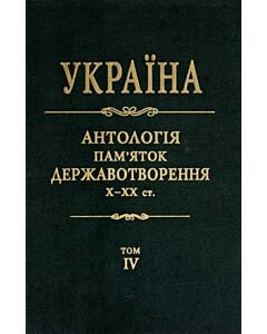 Фото - Україна. Антологія пам'яток державотворення. Том 4