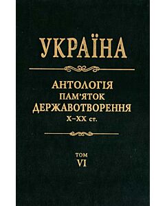 Фото - Україна. Антологія пам'яток державотворення. Том 6