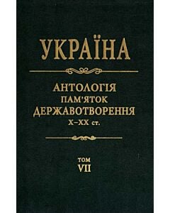 Фото - Україна. Антологія пам'яток державотворення. Том 7