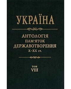 Фото - Україна. Антологія пам'яток державотворення. Том 8