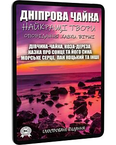 Фото - E-book: Найкращі твори: Дівчина-чайка. Коза-дереза. Казка про Сонце та його сина. Морське серце