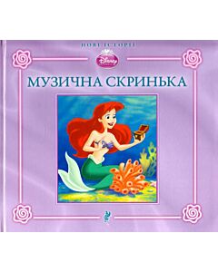 Фото - Музична скринька. Русалонька Аріель (тверда обкладинка)