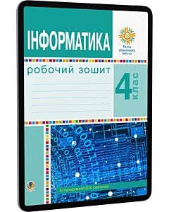 Фото - E-book: Інформатика. 4 клас. Робочий зошит