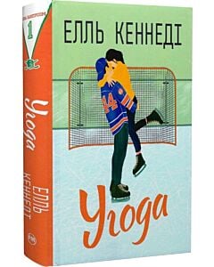 Фото - Угода. Книжка 1 (Поза кампусом)