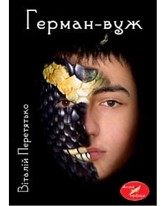 Фото - Герман-вуж
