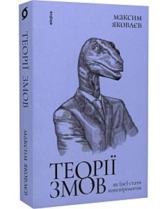 Фото - Теорії змов. Як (не) стати конспірологом