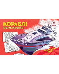 Фото - Розмальовка з машинами. Кораблі