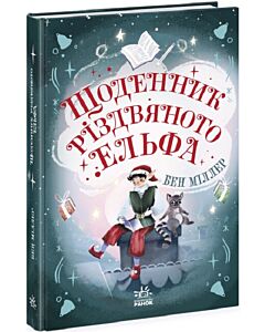 Фото - Щоденник різдвяного ельфа