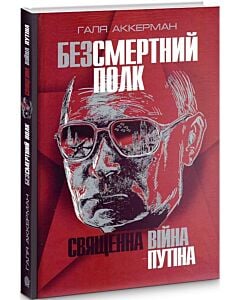 Фото - Безсмертний полк. Священна війна Путіна