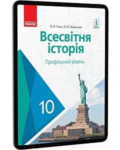 Фото - E-book: Всесвітня історія. 10 клас. Профільний рівень